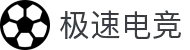 极速电竞（JS Esports）官方网站 - 品牌、产品生态与官方服务入口